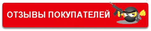 только настоящие отзывы, отзывы после покупки макроса, положительный отзыв о макросе, макросы не кидок, макросы варфэйс без кидалова, warface макросы без обмана,